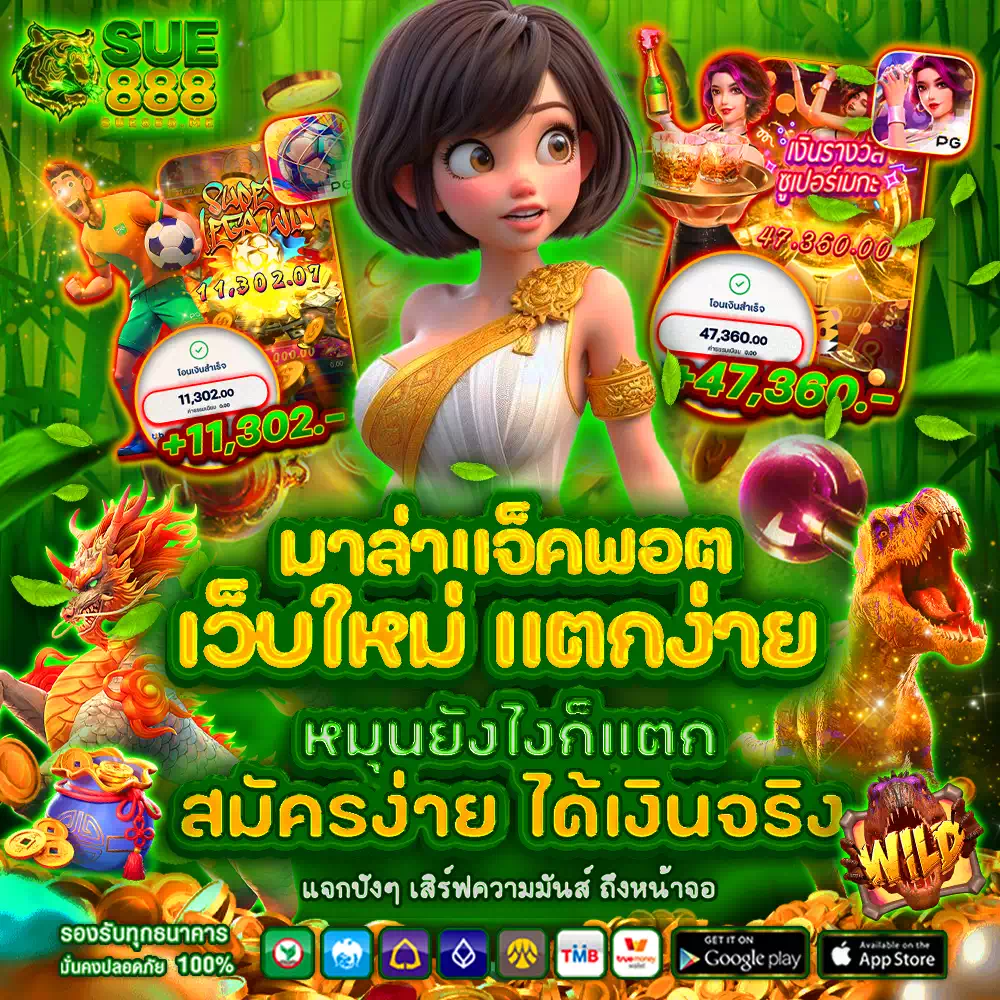 sue888 เกมสล็อตสุดแจ่ม