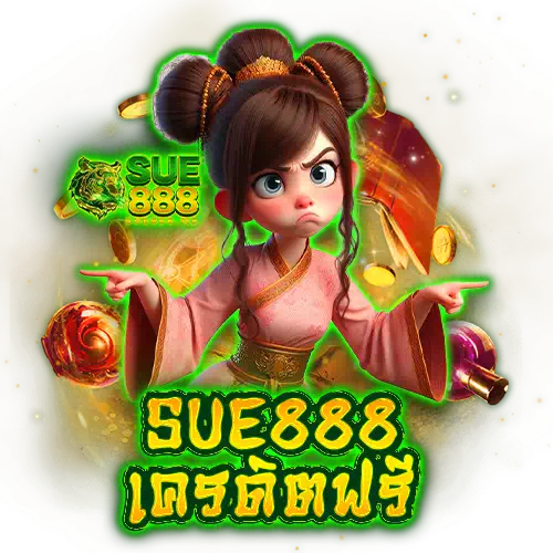 sue888 เครดิตฟรี